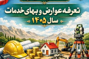 اطلاعيه اعلان عمومي تعرفه عوارض و بهاي خدمات شهرداري مزایجان در سال ١٤٠٥