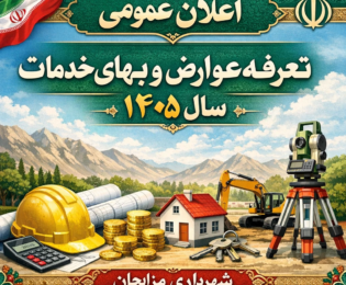 اطلاعيه اعلان عمومي تعرفه عوارض و بهاي خدمات شهرداري مزایجان در سال ١٤٠٥