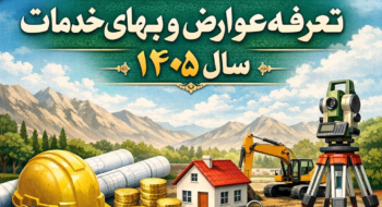 اطلاعيه اعلان عمومي تعرفه عوارض و بهاي خدمات شهرداري مزایجان در سال ١٤٠٥